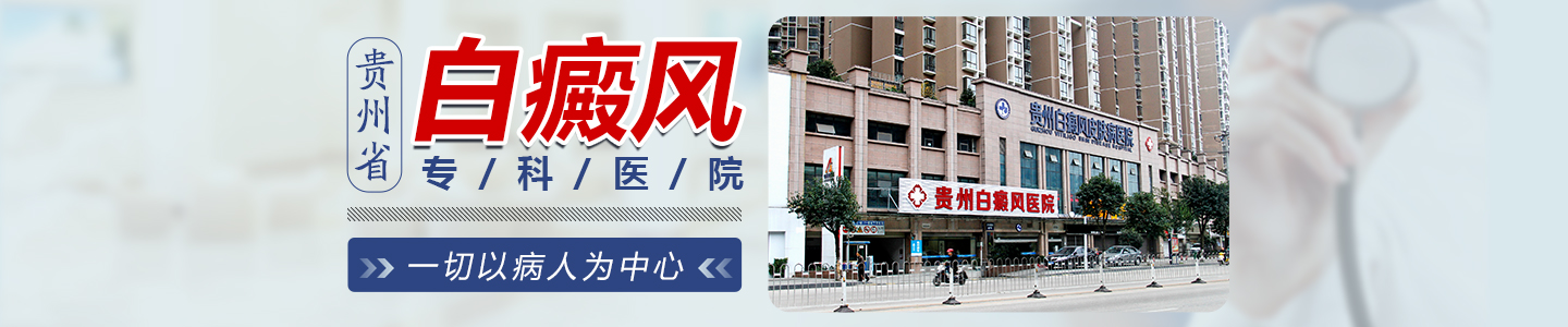 贵州白癜风医院