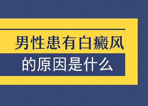 贵州白癜风医院