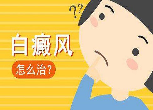 贵州白癜风医院