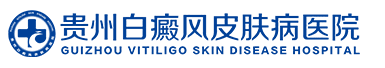 贵州白癜风医院
